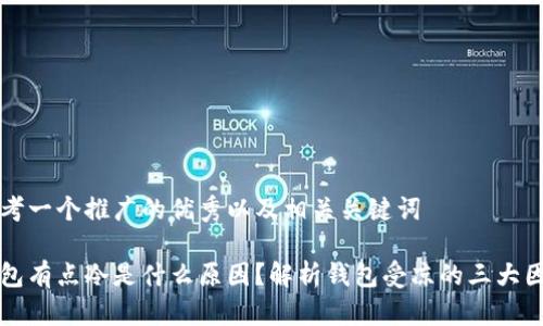 思考一个推广的优秀以及相关关键词

钱包有点冷是什么原因？解析钱包受凉的三大因素