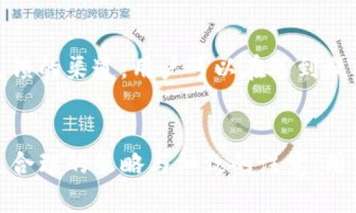 tiaotiTP钱包转到交易所一直不到账的解决方案/tiaoti
TP钱包, 交易所, 转账不到账, 数字资产/guanjianci

引言
在数字货币领域，TP钱包作为一种流行的数字资产管理工具，受到众多用户的青睐。然而，许多用户在使用TP钱包将资金转账至交易所时，面临着资金未到账的困扰。这种情况不仅令人沮丧，还可能导致交易机会的丧失。本文将详细探讨TP钱包转账到交易所时未到账的原因，以及如何解决这一问题，确保用户资金的安全与便利。

一、TP钱包转账到交易所的基本流程
在讨论未到账问题之前，我们需要理解TP钱包转账到交易所的一般流程。这一流程通常包括以下几个步骤：
ol
    listrong选择数字资产/strong：用户在TP钱包中选择要转账的数字资产，例如比特币、以太坊等。/li
    listrong获取交易所地址/strong：用户需登录到交易所，找到相应数字资产的充值地址，并复制该地址。/li
    listrong发起转账/strong：在TP钱包中输入交易所提供的地址，输入转账金额，确认无误后发起转账。/li
    listrong确认交易状态/strong：转账后，用户可以通过区块链浏览器查询交易状态，以确认资金是否成功转账至交易所。/li
/ol

二、导致转账不到账的常见原因
在转账过程中，可能会出现一些原因导致资金未能及时到账，以下是比较常见的几种问题：

h41. 网络拥堵/h4
数字货币的交易是通过区块链网络进行的，当网络拥堵时，交易确认的速度会显著减慢。例如，在某些繁忙的交易时段，可能会有大量用户同时进行转账，造成网络延迟。用户在发起转账时，如果选择的矿工费过低，可能会导致交易需要很长时间才能被确认。

h42. 错误的地址/h4
使用数字钱包时，输入错误的充值地址是一个常见的错误。即使转账成功，如果地址不正确，资金也会丢失。在转账前，用户务必仔细检查地址的准确性，可以通过复制粘贴的方式减少输入错误的可能性。

h43. 钱包与交易所之间的处理时间/h4
不同交易所对数字资产的处理时间各异，有些交易所需要一定的确认次数才能完成充值。这一过程可能需要几分钟到几个小时不等。用户在转账后，应该耐心等待，并关注交易所的相关通知。

h44. 交易所的维护或技术问题/h4
有时候，交易所可能会进行维护或更新，导致用户的充值服务暂时不可用。通常，交易所会在官方网站或社交媒体上发布公告，用户可以关注以获取最新信息。在这种情况下，用户也无需恐慌，等待问题解决后，资金会自动到账。

三、如何核实转账状态
若用户发现资金尚未到账，首先应验证转账状态，以确定问题所在。以下是核实转账状态的步骤：

h41. 使用区块链浏览器查询/h4
区块链浏览器是一种可以查看每一笔交易状态的工具。用户可以在浏览器中输入自己的交易哈希（TxID），查看交易的确认情况、确认次数和相关细节。若交易被确认，但仍未到账，则问题可能出在交易所。

h42. 检查TP钱包的交易记录/h4
用户可在TP钱包中查看自己的交易记录，以确认转账是否成功。若交易已成功，但没有到账，则可进一步联系交易所客服进行查询。

h43. 联系交易所客服/h4
如果以上步骤仍无法解决问题，用户可以直接联系交易所客服。客服通常会要求用户提供交易哈希、转账地址及其他相关信息，以便进行调查。

四、解决转账不到账的策略
面对TP钱包转账到交易所未到账的情况，用户可以采取以下几种策略予以解决：

h41. 重新发送转账/h4
如果确认转账未成功，用户可以尝试重新发送一次。请确保这次转账的地址正确，并根据网络情况选择适当的矿工费，以加快确认速度。

h42. 记录交易信息/h4
在进行任何转账操作之前，用户应记录所有交易信息，包括交易哈希、时间、金额及相关地址。这些信息在沟通时会非常有帮助。

h43. 注意网络状态/h4
用户在转账前或转账期间，应关注区块链网络的状态。适时调整自己的转账策略，选择在网络较为空闲的时段进行转账，会有效减少未到账的几率。

h44. 定期查看交易所公告/h4
用户应该定期查看交易所的公告，以获得关于维保或技术故障的最新消息。这将帮助用户及时了解是否存在影响到账的因素。

五、常见问题解答

h4问题1：TP钱包是否安全？/h4
TP钱包作为一款广泛使用的数字资产管理工具，采取了多种安全措施以保障用户资产的安全。它使用加密技术保护用户私钥，并且提供多重签名服务，以防止未授权的访问。此外，用户应确保自己的设备安全，避免因设备被攻击而造成的资产损失。建议用户定期备份钱包，并使用强密码和两步验证等措施增强安全防护。

h4问题2：转账失败后如何找回资产？/h4
如果转账失败，资产有可能就无法找回，特别是在地址错误的情况下。然而，部分交易所可能会支持某些形式的资产恢复，用户需及时联系交易所客服进行咨询。提供交易哈希和详细信息将增加找回资产的机会。此外，保持冷静和耐心，在合法的范围内采取措施，便于高效解决问题。

h4问题3：如何选择合适的矿工费？/h4
矿工费是区块链网络中，每笔交易需要支付给矿工的费用，选择合适的矿工费可以影响交易的确认速度。在网络拥堵时，建议增加矿工费，以加快交易确认。反之，网络较为通畅时，可以适当降低费用。用户可以借助在线工具（如网络费率计算器）来参考当前的费用标准。了解不同交易所对矿工费的要求，有助于用户的资金流动。

h4问题4：TP钱包的帮助中心有哪些资源？/h4
TP钱包的帮助中心提供了丰富的支持资源，包括常见问题解答、使用指南和操作教程等。用户可以通过帮助中心寻找针对自己问题的解决方案。此外，帮助中心也提供了用户反馈的渠道，用户可以在遇到疑难问题时提交请求，获取官方支持。保持对帮助中心内容的关注，有利于用户更好地使用TP钱包，提高满意度和使用体验。

总结
TP钱包转账到交易所未到账的问题已经成为许多用户普遍面临的一个挑战。在文章中，我们探讨了转账的基本流程、可能导致转账失败的原因，以及如何核实与解决问题。通过合理的策略与细致的注意，用户能够有效提升资产转账的成功率，从而在数字资产交易的浪潮中更加顺利地操作。希望本文能够为读者提供实用的参考，让大家在数字资产的世界中更加安全、自信地前行。