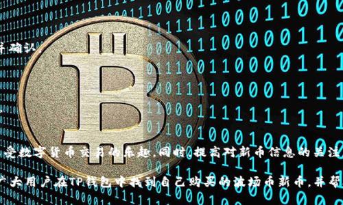 如何在TP钱包中找到购买的波场币新币？

TP钱包, 波场币, 新币, 数字货币交易/guanjianci

一、TP钱包概述
TP钱包是一款支持多种虚拟货币资产管理和交易的数字钱包，它提供了安全、便捷的服务，以满足用户对数字货币的管理需求。用户可以通过TP钱包进行加密货币的购买、转账、收款等操作，支持的币种包括但不限于比特币、以太坊、波场币等。在TP钱包中，用户可以轻松存储和管理他们的数字资产，同时进行交易和投资。

二、在TP钱包购买波场币新币的步骤
购买波场币（TRC20代币或其他波场生态中的新币）并不复杂。以下是具体步骤：

1. **下载和安装TP钱包**：首先需要在官方应用市场下载并安装TP钱包应用。确保下载的是官方网址的应用，以免下载到假冒应用程序。

2. **创建或导入钱包**：打开应用后，用户需选择创建新钱包或导入已有钱包。创建新钱包时，务必备份好助记词，以免丢失资产。

3. **购买波场币**：在钱包主界面，选择“购买”选项，选择波场币作为购买对象，然后根据提示输入购买金额，完成支付后，波场币将会存入你的钱包当中。

4. **查找新币**：如果你购买的是波场生态中的新币，那么在处理完购买后，可能需要在TP钱包中手动添加相应的数字资产。可以通过“添加代币”功能，在添加代币时输入新币的合约地址和相关信息。

三、如何在TP钱包中查看购买的波场币新币
在TP钱包中查看你所购买的波场币或新币的方式如下：

1. **打开TP钱包**：输入密码或指纹等验证方式，进入钱包主页。

2. **查看资产**：点击“资产”选项卡，系统将显示你所有持有的数字货币，包括波场币和其他币种。

3. **查找特定代币**：如果你购买的是新币但不知道该如何找到，可以使用搜索框直接搜索相应的币种名称。若找不到，可能需要手动添加代币。

4. **添加新币**：在“资产”页面，点击“添加代币”按钮，输入新币的合约地址，进行手动添加操作。

四、TP钱包的安全性
使用TP钱包的用户肯定会关心其安全性。TP钱包采用了多重安全措施来保证用户资产的安全，比如：

1. **私钥管理**：在TP钱包中，用户私钥是由用户自身掌握，意味着用户对于资金的控制权。即使TP钱包的服务器遭到攻击，黑客也无法直接获取用户的资金。

2. **加密技术**：TP钱包采用了业界领先的数据加密技术，确保交易和信息传输过程中的数据安全。

3. **双重身份验证**：TP钱包支持双重身份验证以增加钱包安全性，用户在进行敏感操作时需再次验证身份。

五、购买波场币的新币常见问题

问题1：怎么知道TP钱包支持哪些波场新币？
在TP钱包的资产列表中，用户可以查看所有支持的币种。若发现没有想要的新币，可以查找该币的合约地址进行添加。通常，项目方会在官方网站或社交媒体上发布合约地址，用户应谨慎确认其真实有效。

关注区块链社区的动态也相当重要，因为许多新币发布往往会在社区论坛或相关社交媒体中有预告，有些币种甚至会在主网发布时提供空投。用户可以提前关注相关信息，以确保及时获得新的波场币，并能在TP钱包中进行管理。

问题2：如何确保购买的波场币新币安全？
确保购买的波场币新币安全主要有以下几个步骤：

1. **选择正规交易平台**：用户在购买新币时，一定要选择合法合规的交易平台进行购买，避免在不知名的网站上交易。

2. **确认合约地址**：在TP钱包添加新币时，需确认合约地址的准确性，避免因添加错币导致资产损失。可以通过项目的官方网站和社交媒体渠道确认。

3. **小额试探**：在首次购买新币时，建议先进行小额交易，以确认该项目真实有效，待确认无误后再进行大额交易进行投资。

问题3：TP钱包中波场币新币的交易手续费如何计算？
在TP钱包中，波场币新币的交易手续费根据不同的网络负荷情况会有所不同。具体而言：

1. **手续费标准**：波场网络会根据交易的复杂性（如交易大小、交易量等）来决定网络手续费。用户可在发起交易时看到相应的手续费提示，用户可根据实际需求选择合适的手续费。

2. **手续费支付方式**：用户在TP钱包发起任何交易时，都会以波场币的形式支付手续费，用户的余额中会相应减少手续费部分。

问题4：如何处理TP钱包中的波场币新币丢失问题？
如果用户在TP钱包中发现自己的新币丢失，首先要保持冷静，根据以下步骤进行排查：

1. **确认是否已经添加代币**：首先检查所购买的新币是否已经通过合约地址成功添加至TP钱包中。如果没有添加，需要手动插入并确认。

2. **浏览历史交易记录**：在TP钱包中查看交易记录以确认是否交易成功，是否存在网络问题导致交易未完成。

3. **联系客服支持**：如果经过上述步骤依然无法找回，可以联系TP钱包的客服寻求帮助，提供相关交易凭证，客服会协助解决问题。

总结
TP钱包为用户提供了一种安全、便捷的方式来管理和交易波场币及其他数字资产。通过按照步骤购买和查看新币，用户能够更好地享受数字货币交易的乐趣。同时，提高对新币信息的关注度和留意交易安全尤为重要，确保用户能够在不断变化的数字货币市场中获得最佳体验。

无论是初次接触数字货币的新手，还是有经验的投资者，TP钱包都能为大家提供足够的服务和支持。希望通过本篇的介绍，能够帮助广大用户在TP钱包中找到自己购买的波场币新币，并帮助他们了解更多关于数字资产的信息及注意事项。