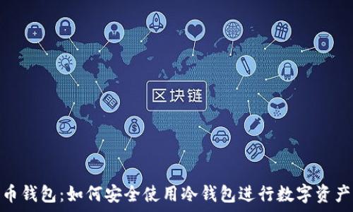  
雷达币钱包：如何安全使用冷钱包进行数字资产存储