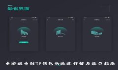 币安提币到TP钱包的通道详