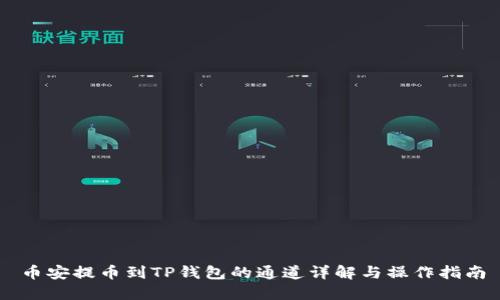 币安提币到TP钱包的通道详解与操作指南