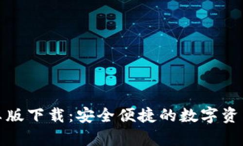 tp钱包安卓版下载：安全便捷的数字资产管理工具