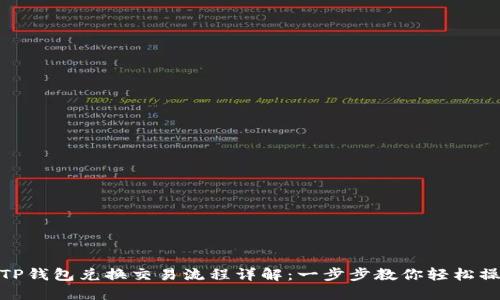 : TP钱包兑换交易流程详解：一步步教你轻松操作