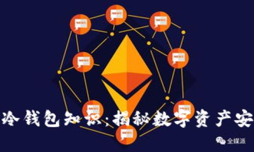 推荐：
庄家掌握的冷钱包知识：揭秘数字资产安全的重要性