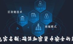   冷钱包实名制：确保加密
