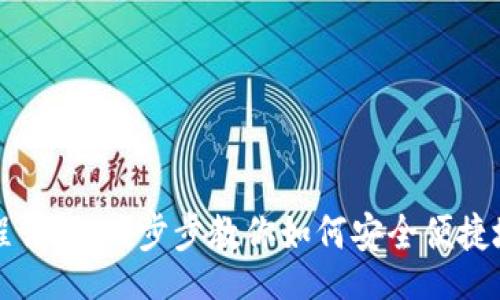 ruby
TP钱包使用流程详解：一步步教你如何安全便捷地管理数字资产