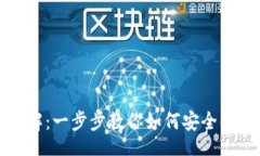 rubyTP钱包使用流程详解：