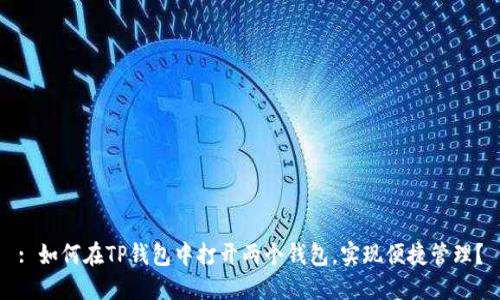 : 如何在TP钱包中打开两个钱包，实现便捷管理？