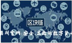万币网交易所官网：安全