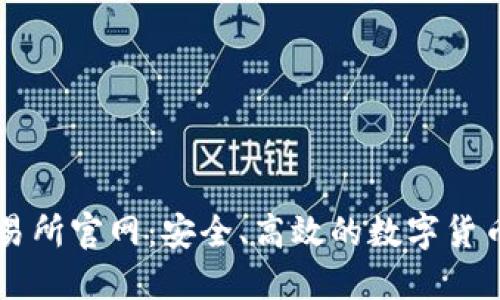 万币网交易所官网：安全、高效的数字货币交易平台