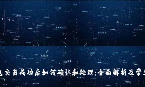TP钱包交易成功后如何确认和处理：全面解析及常见问题