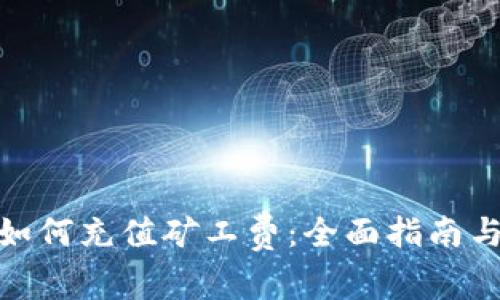 : 冷钱包如何充值矿工费：全面指南与实用技巧