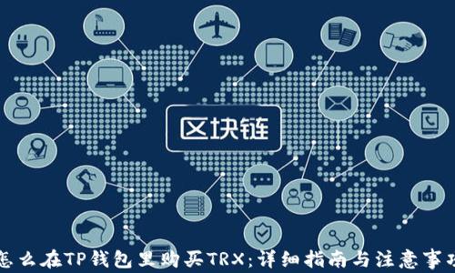 
怎么在TP钱包里购买TRX：详细指南与注意事项