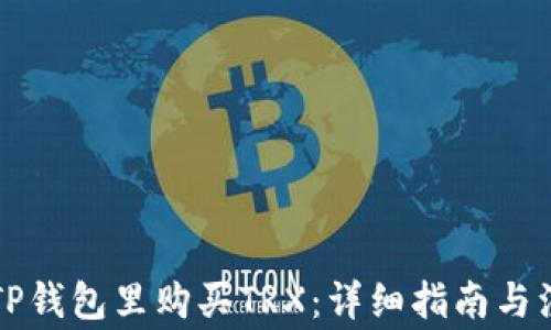 
怎么在TP钱包里购买TRX：详细指南与注意事项