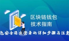 TP钱包安全退出登录的详细