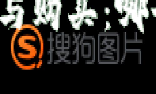 冷钱包下载与购买：哪个选择更优？