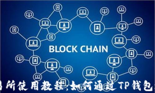 
薄饼交易所使用教程：如何通过TP钱包进行交易