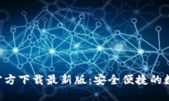 数字币钱包APP官方下载最