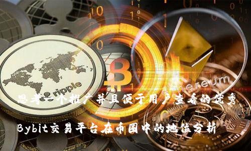 思考一个推广并且便于用户查看的优秀

Bybit交易平台在币圈中的地位分析