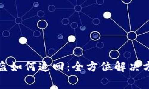 TP钱包资金被盗如何追回：全方位解决方案及注意事项