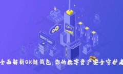 全面解析OK链钱包：你的数