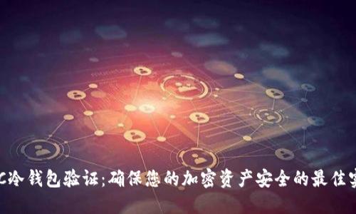 BTC冷钱包验证：确保您的加密资产安全的最佳实践