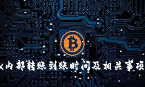 OKEx内部转账到账时间及相关事项详解