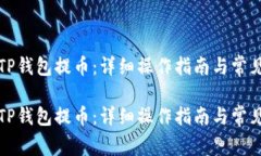 如何使用TP钱包提币：详细