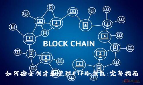 如何安全创建和管理ETF冷钱包：完整指南