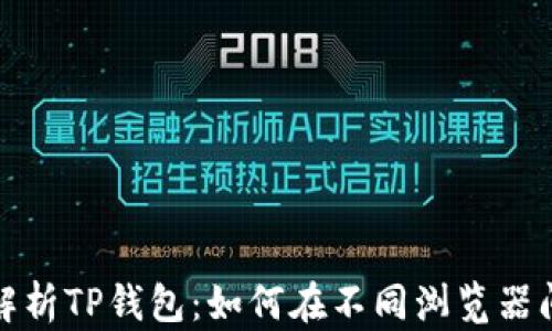 
全面解析TP钱包：如何在不同浏览器间切换