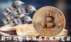 全面解析TP钱包：如何在不