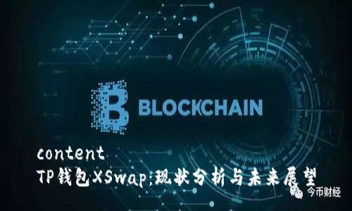 content
TP钱包XSwap：现状分析与未来展望