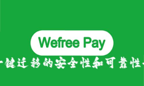 TP钱包一键迁移的安全性和可靠性全面分析