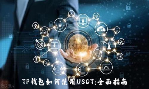   
TP钱包如何使用USDT：全面指南