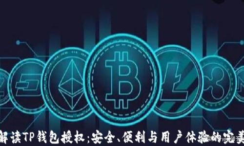 
全面解读TP钱包授权：安全、便利与用户体验的完美结合