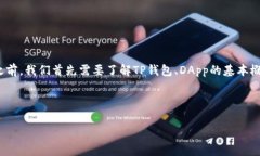 在讨论如何在TP钱包中编写