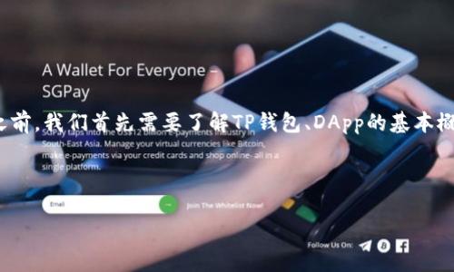 在讨论如何在TP钱包中编写DApp（去中心化应用程序）之前，我们首先需要了解TP钱包、DApp的基本概念，以及如何在区块链环境中创建和使用这些应用程序。

首先，我们来看一下和关键词的设置。

如何在TP钱包中编写DApp：实用指南与常见问题解答