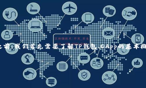 在讨论如何在TP钱包中编写DApp（去中心化应用程序）之前，我们首先需要了解TP钱包、DApp的基本概念，以及如何在区块链环境中创建和使用这些应用程序。

首先，我们来看一下和关键词的设置。

如何在TP钱包中编写DApp：实用指南与常见问题解答