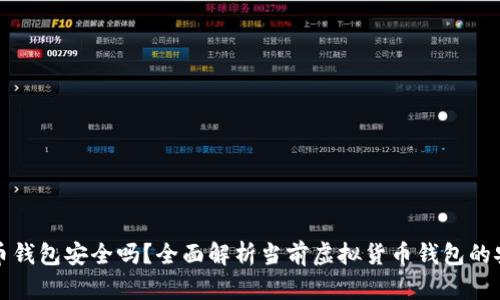 虚拟币钱包安全吗？全面解析当前虚拟货币钱包的安全性