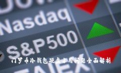 门罗币冷钱包硬盘占用问