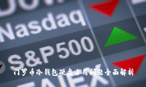 门罗币冷钱包硬盘占用问题全面解析