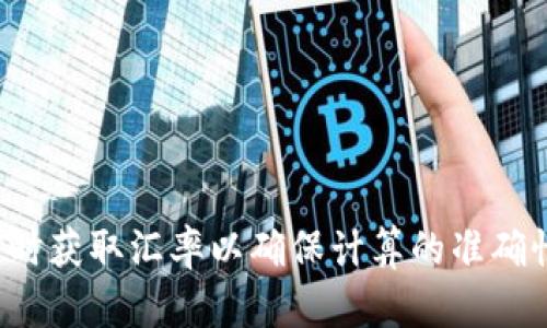 要将TP钱包（Trust Wallet）中的总资产转换为人民币，您需要执行以下步骤：

1. **确认资产总额**：查看您的Trust Wallet中的总资产，这是以其原始加密货币的形式显示的。

2. **获取各个代币的当前汇率**：由于TP钱包支持多种加密货币，您需要了解您的资产中每种加密货币（如BTC、ETH、USDT等）对应的人民币汇率。您可以通过各种加密货币交易所或价格跟踪网站（如CoinMarketCap、CoinGecko）来获取这些信息。

3. **计算每种代币的人民币价值**：
   - 例如，您有0.5个BTC，当前BTC的价格为200,000人民币，则该部分资产的人民币价值为：  
     0.5 * 200,000 = 100,000人民币
   - 依此类推，计算每种代币的转换价值。

4. **汇总所有代币的人民币价值**：将所有代币的人民币价值相加，得出您的总资产在人民币中的值。

### 示例计算

假设您的TP钱包中有以下资产：
- 在BTC中有0.5个
- 在ETH中有2个
- 在USDT中有1000个

并假设当前汇率如下：
- 1 BTC = 200,000 人民币
- 1 ETH = 15,000 人民币
- 1 USDT = 7 人民币

### 计算过程：

1. 计算BTC价值：
   - 0.5 * 200,000 = 100,000 人民币

2. 计算ETH价值：
   - 2 * 15,000 = 30,000 人民币

3. 计算USDT价值：
   - 1000 * 7 = 7,000 人民币

### 总资产计算：
- BTC   ETH   USDT = 100,000   30,000   7,000 = 137,000 人民币

通过这样的计算，您就可以得到TP钱包中总资产的人民币价值。请注意，加密货币价格是波动的，因此需要实时获取汇率以确保计算的准确性。