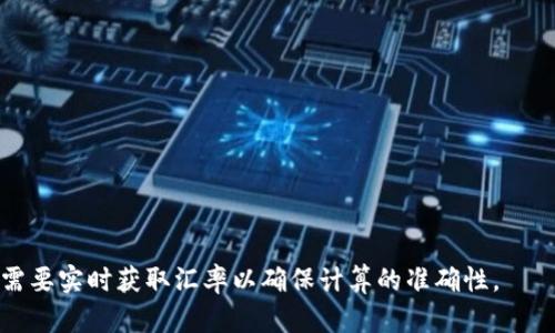 要将TP钱包（Trust Wallet）中的总资产转换为人民币，您需要执行以下步骤：

1. **确认资产总额**：查看您的Trust Wallet中的总资产，这是以其原始加密货币的形式显示的。

2. **获取各个代币的当前汇率**：由于TP钱包支持多种加密货币，您需要了解您的资产中每种加密货币（如BTC、ETH、USDT等）对应的人民币汇率。您可以通过各种加密货币交易所或价格跟踪网站（如CoinMarketCap、CoinGecko）来获取这些信息。

3. **计算每种代币的人民币价值**：
   - 例如，您有0.5个BTC，当前BTC的价格为200,000人民币，则该部分资产的人民币价值为：  
     0.5 * 200,000 = 100,000人民币
   - 依此类推，计算每种代币的转换价值。

4. **汇总所有代币的人民币价值**：将所有代币的人民币价值相加，得出您的总资产在人民币中的值。

### 示例计算

假设您的TP钱包中有以下资产：
- 在BTC中有0.5个
- 在ETH中有2个
- 在USDT中有1000个

并假设当前汇率如下：
- 1 BTC = 200,000 人民币
- 1 ETH = 15,000 人民币
- 1 USDT = 7 人民币

### 计算过程：

1. 计算BTC价值：
   - 0.5 * 200,000 = 100,000 人民币

2. 计算ETH价值：
   - 2 * 15,000 = 30,000 人民币

3. 计算USDT价值：
   - 1000 * 7 = 7,000 人民币

### 总资产计算：
- BTC   ETH   USDT = 100,000   30,000   7,000 = 137,000 人民币

通过这样的计算，您就可以得到TP钱包中总资产的人民币价值。请注意，加密货币价格是波动的，因此需要实时获取汇率以确保计算的准确性。