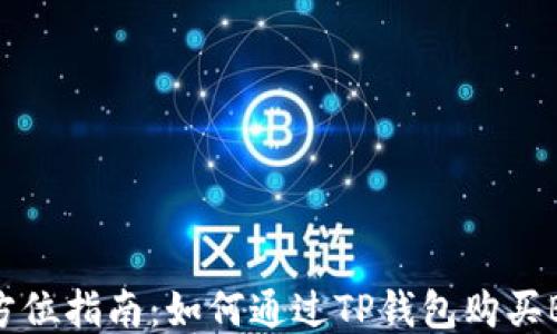 
全方位指南：如何通过TP钱包购买BNB