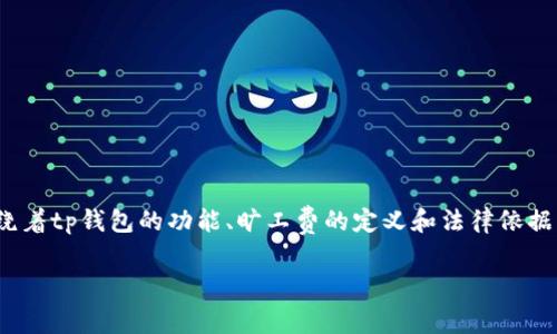 在关于“tp钱包能追回旷工费吗”的问题上，我们可以围绕着tp钱包的功能、旷工费的定义和法律依据等方面进行详细的解析和探讨。以下是您所需要的内容。

tp钱包能追回旷工费吗？