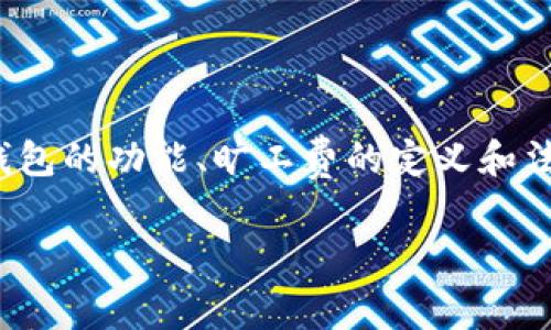 在关于“tp钱包能追回旷工费吗”的问题上，我们可以围绕着tp钱包的功能、旷工费的定义和法律依据等方面进行详细的解析和探讨。以下是您所需要的内容。

tp钱包能追回旷工费吗？