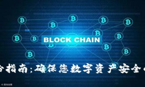 TP钱包备份指南：确保您数字资产安全的最佳实践