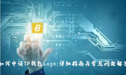 如何申请TP钱包Logo：详细指南与常见问题解答