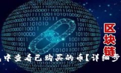 如何在TP钱包中查看已购买